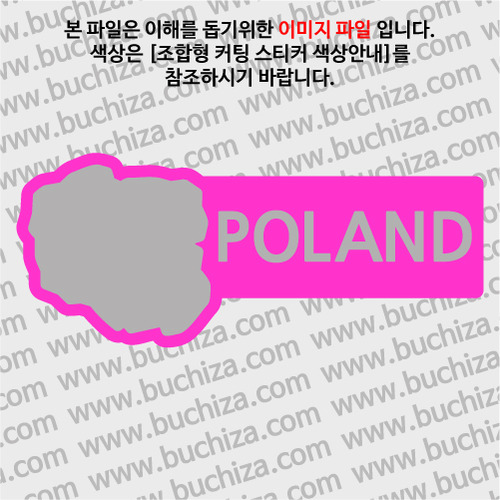 [세계여행 WITH 지도]폴란드 B 옵션에서 색상을 선택하세요(조합형 커팅스티커 색상안내 참조)