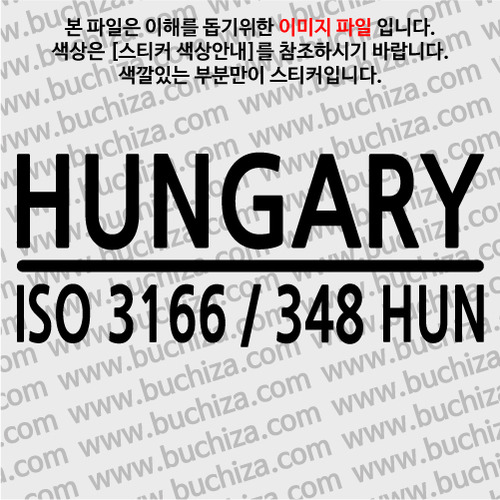 [ISO COUNTRY CODE]헝가리 A색깔있는 부분만이 스티커입니다.