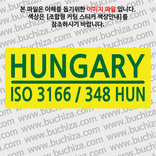 [ISO COUNTRY CODE] 헝가리 B옵션에서 색상을 선택하세요(조합형 커팅스티커 색상안내 참조)