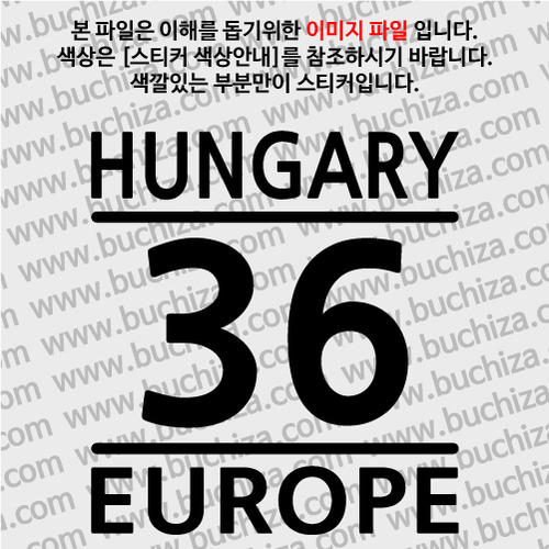 [COUNTRY CODE 1]헝가리 A색깔있는 부분만이 스티커입니다.