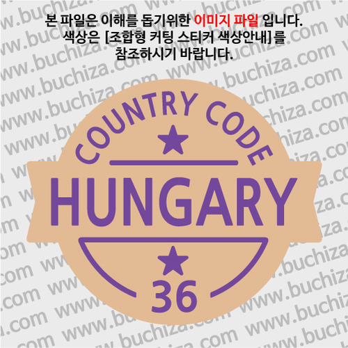 [COUNTRY CODE 2/빈티지형]헝가리   옵션에서 색상을 선택하세요(조합형 커팅스티커 색상안내 참조)