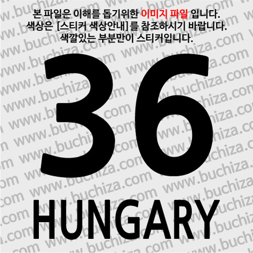 [COUNTRY CODE 3]헝가리 A색깔있는 부분만이 스티커입니다.