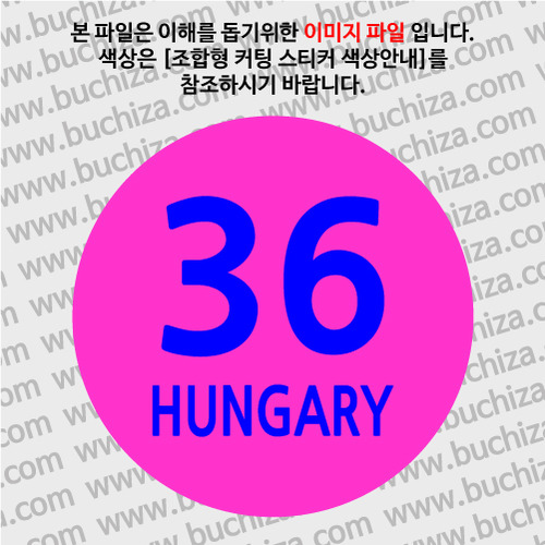 [COUNTRY CODE 3] 헝가리 B 옵션에서 색상을 선택하세요(조합형 커팅스티커 색상안내 참조) 