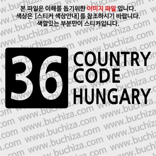 [COUNTRY CODE 4]헝가리 A색깔있는 부분만이 스티커입니다.