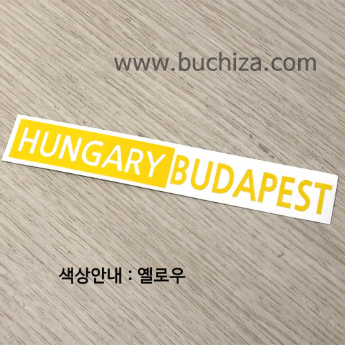 [세계 도시여행 3] 헝가리/부다페스트 A사진상 [ 옐로우 ] 부분만이 스티커입니다...^^* ↓↓↓