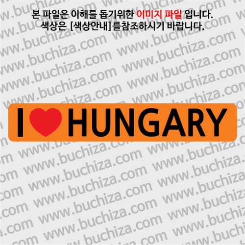 [블랙이미지 공통+바탕색상 선택]I ♥ 헝가리 D-2옵션에서 바탕색상을 선택하세요하트색상:레드공통. 블랙이미지 공통