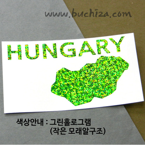[세계여행 WITH 지도] 헝가리 A색깔있는 부분만이 스티커입니다.