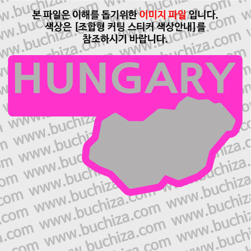[세계여행 WITH 지도]헝가리 B옵션에서 색상을 선택하세요(조합형 커팅스티커 색상안내 참조)