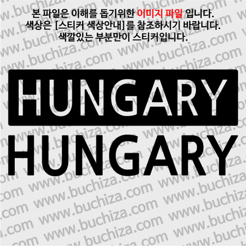 [세계 CITY TOUR] 헝가리 A색깔있는 부분만이 스티커입니다.