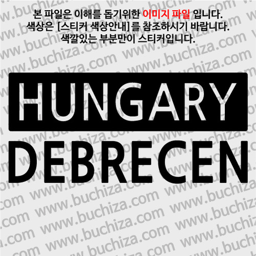 [세계 CITY TOUR] 헝가리/ 데브레첸 A색깔있는 부분만이 스티커입니다.