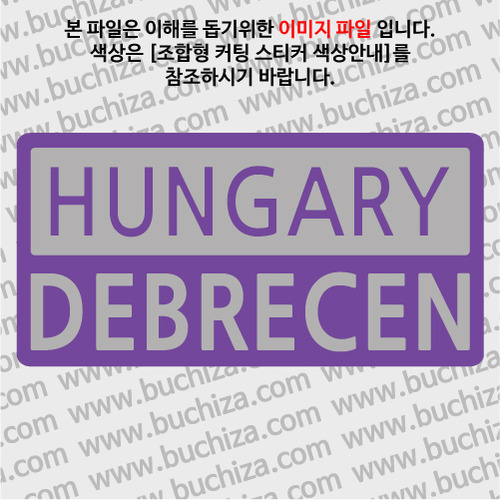 [세계 CITY TOUR]헝가리/ 데브레첸 B옵션에서 색상을 선택하세요(조합형 커팅스티커 색상안내 참조)