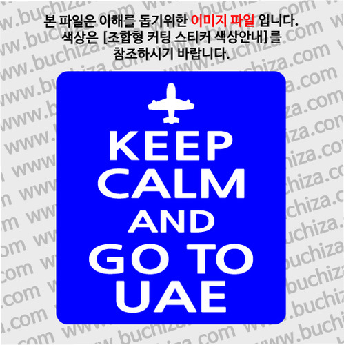 [화이트이미지 공통+바탕색상 선택]KEEP CALM AND GO TO UAE(아랍에미레이트 ) 옵션에서 바탕색상을 선택하세요화이트이미지(글씨)는 공통입니다
