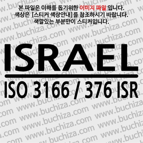 [ISO COUNTRY CODE]이스라엘 A색깔있는 부분만이 스티커입니다.