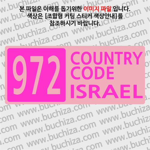 [COUNTRY CODE 4] 이스라엘 B옵션에서 색상을 선택하세요(조합형 커팅스티커 색상안내 참조)