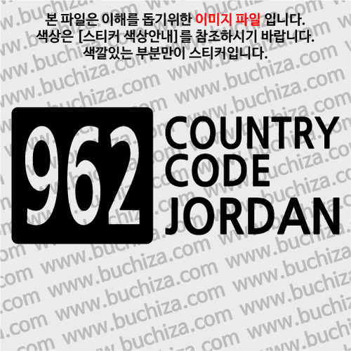 [COUNTRY CODE 4]요르단 A색깔있는 부분만이 스티커입니다.