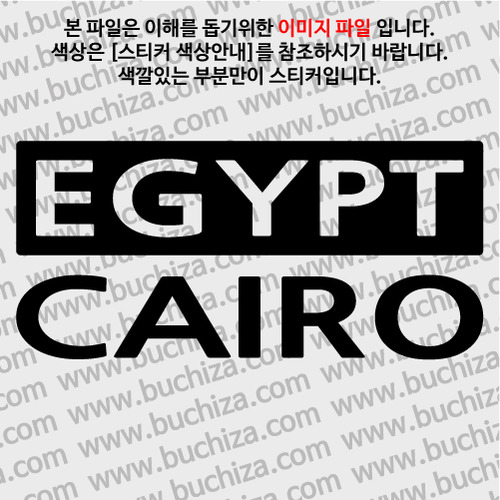 [세계 CITY TOUR] 이집트/카이로 A색깔있는 부분만이 스티커입니다.