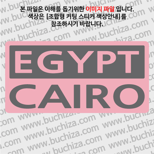 [세계 CITY TOUR]이집트/카이로 B옵션에서 색상을 선택하세요(조합형 커팅스티커 색상안내 참조)