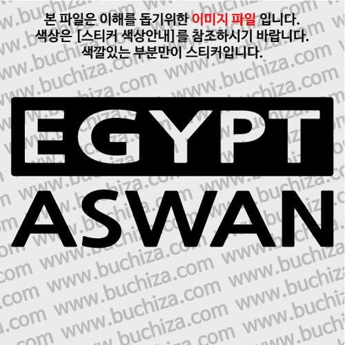 [세계 CITY TOUR] 이집트/아스완 A색깔있는 부분만이 스티커입니다.