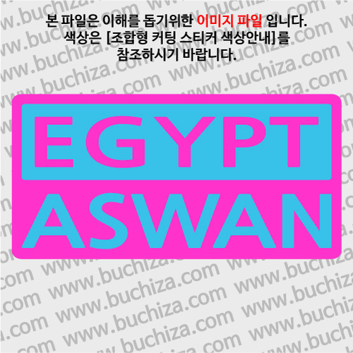 [세계 CITY TOUR]이집트/아스완 B옵션에서 색상을 선택하세요(조합형 커팅스티커 색상안내 참조)