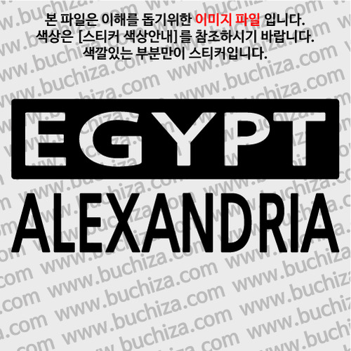 [세계 CITY TOUR]이집트/알렉산드리아 A색깔있는 부분만이 스티커입니다.