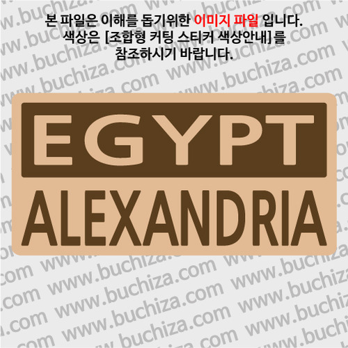 [세계 CITY TOUR]이집트/알렉산드리아 B옵션에서 색상을 선택하세요(조합형 커팅스티커 색상안내 참조)