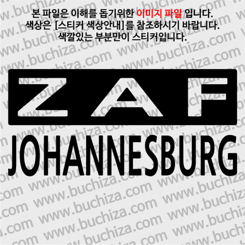 [세계 CITY TOUR] 남아프리카공화국/요하네스버그 A색깔있는 부분만이 스티커입니다.