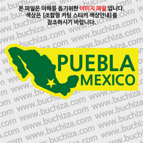 [세계여행 WITH 지도]멕시코/푸에블라 B 옵션에서 색상을 선택하세요(조합형 커팅스티커 색상안내 참조)