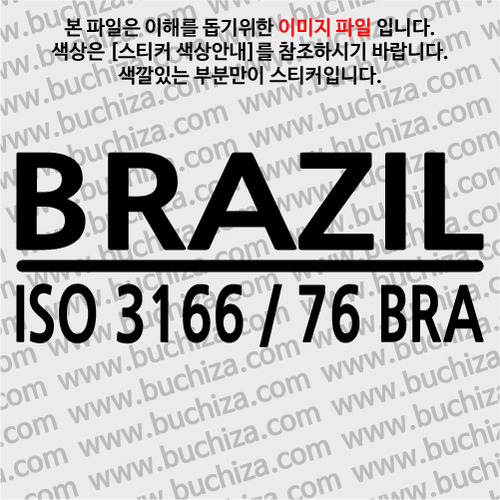 [ISO COUNTRY CODE]브라질 A색깔있는 부분만이 스티커입니다.