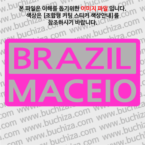 [세계 CITY TOUR]브라질/마세이오 B옵션에서 색상을 선택하세요(조합형 커팅스티커 색상안내 참조)