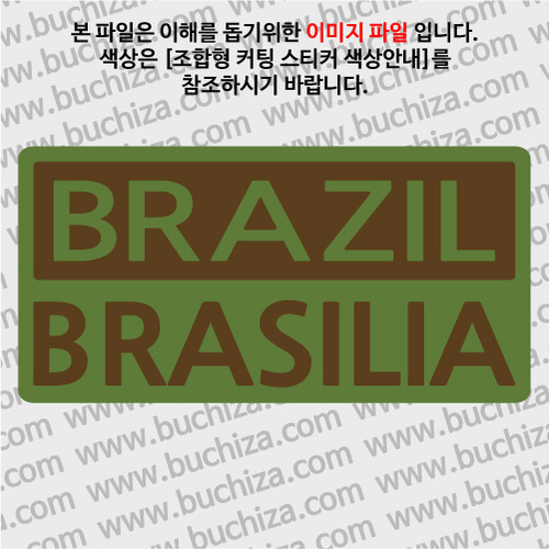 [세계 CITY TOUR]브라질/브라질리아 B옵션에서 색상을 선택하세요(조합형 커팅스티커 색상안내 참조)