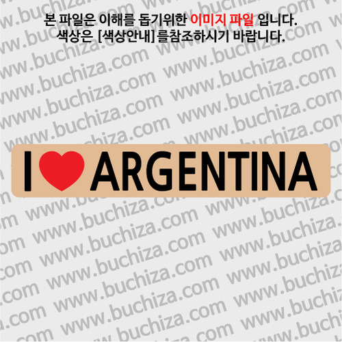 [블랙이미지 공통+바탕색상 선택]I ♥ 아르헨티나 D-2옵션에서 바탕색상을 선택하세요하트색상:레드공통. 블랙이미지 공통