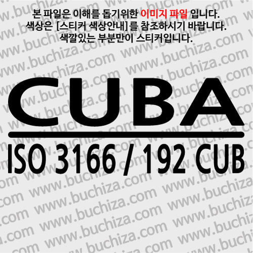 [ISO COUNTRY CODE]쿠바 A색깔있는 부분만이 스티커입니다.