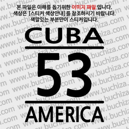 [COUNTRY CODE 1]쿠바 A색깔있는 부분만이 스티커입니다.