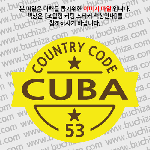 [COUNTRY CODE 2/빈티지형]쿠바  옵션에서 색상을 선택하세요(조합형 커팅스티커 색상안내 참조)