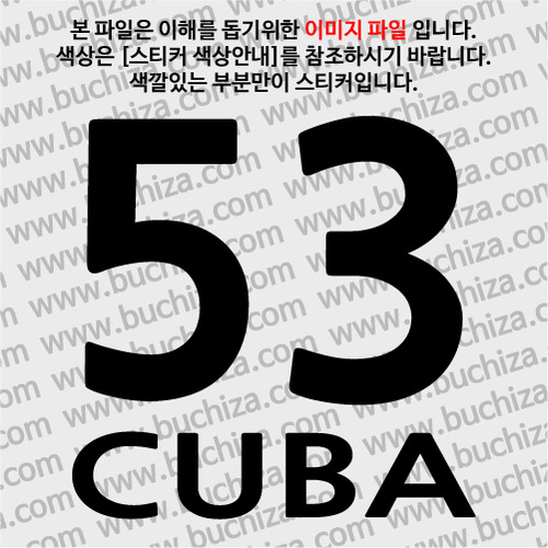 [COUNTRY CODE 3]쿠바 A색깔있는 부분만이 스티커입니다.