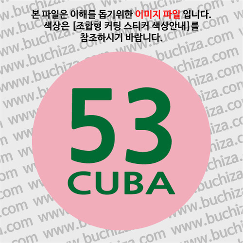 [COUNTRY CODE 3] 쿠바 B 옵션에서 색상을 선택하세요(조합형 커팅스티커 색상안내 참조) 