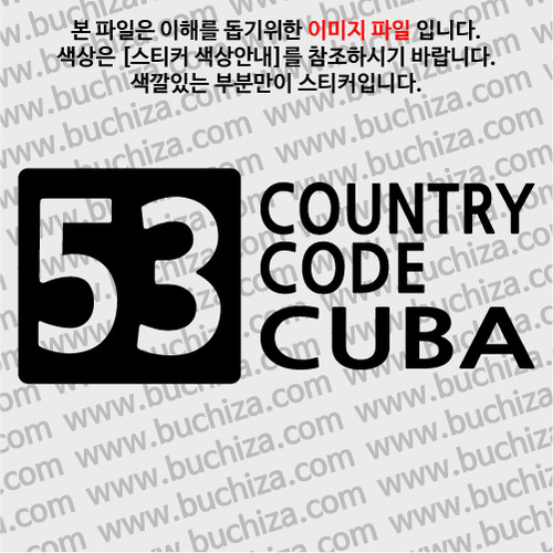 [COUNTRY CODE 4]쿠바 A색깔있는 부분만이 스티커입니다.