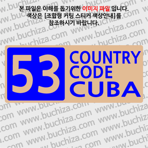 [COUNTRY CODE 4] 쿠바 B옵션에서 색상을 선택하세요(조합형 커팅스티커 색상안내 참조)