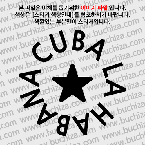 [세계 도시여행 2]쿠바 A색깔있는 부분만이 스티커입니다.