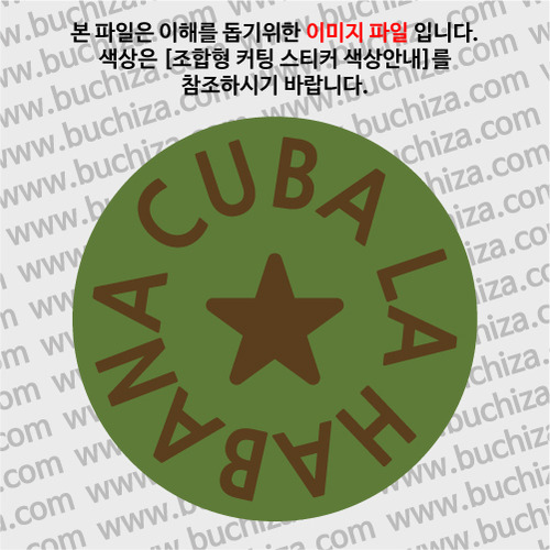 [세계 도시여행 2] 쿠바 B 옵션에서 색상을 선택하세요(조합형 커팅스티커 색상안내 참조)