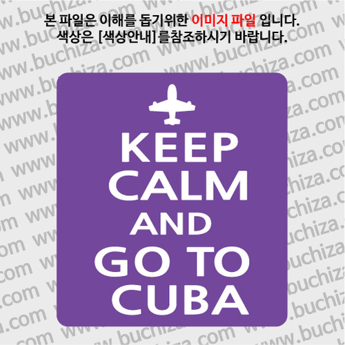 [화이트이미지 공통+바탕색상 선택]KEEP CALM AND GO TO CUBA 옵션에서 바탕색상을 선택하세요화이트이미지(글씨)는 공통입니다