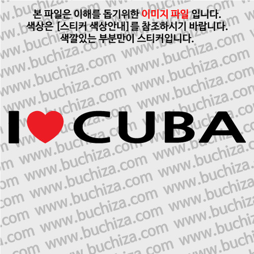 I ♥ 쿠바 D-1색깔있는 부분만이 스티커입니다.하트색상 상품페이지 참조