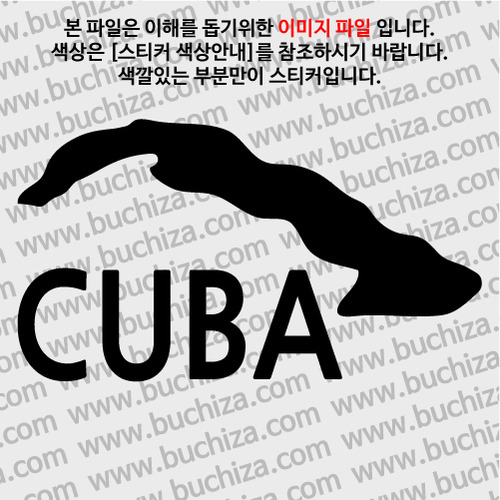[세계여행 WITH 지도]쿠바 A색깔있는 부분만이 스티커입니다.