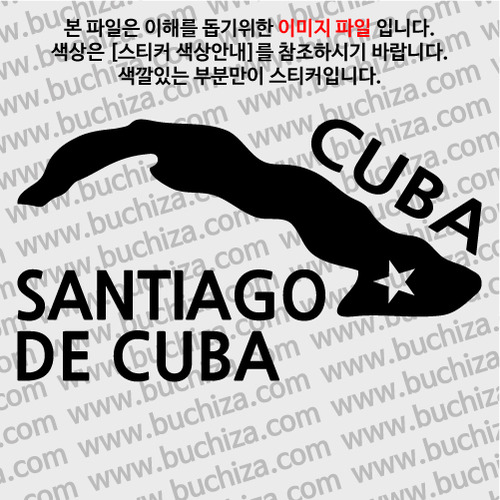 [세계여행 WITH 지도]쿠바/산티아고데쿠바 A색깔있는 부분만이 스티커입니다.