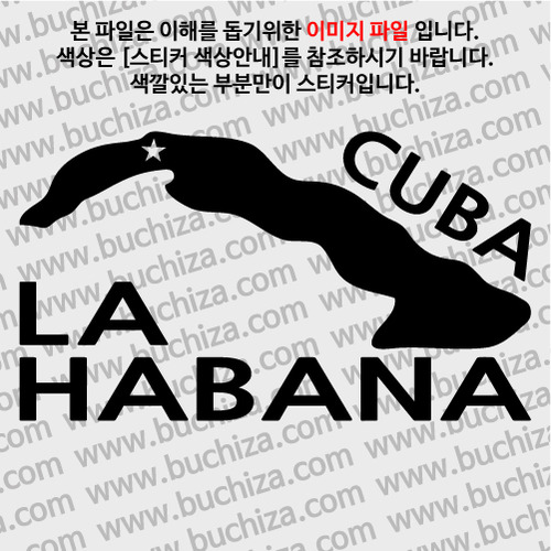 [세계여행 WITH 지도]쿠바/아바나 A색깔있는 부분만이 스티커입니다.