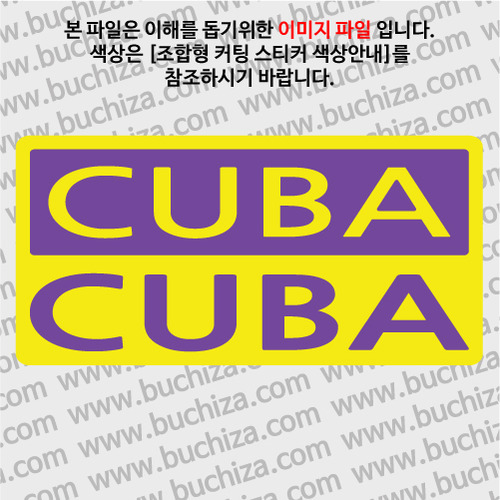 [세계 CITY TOUR]쿠바 B옵션에서 색상을 선택하세요(조합형 커팅스티커 색상안내 참조)