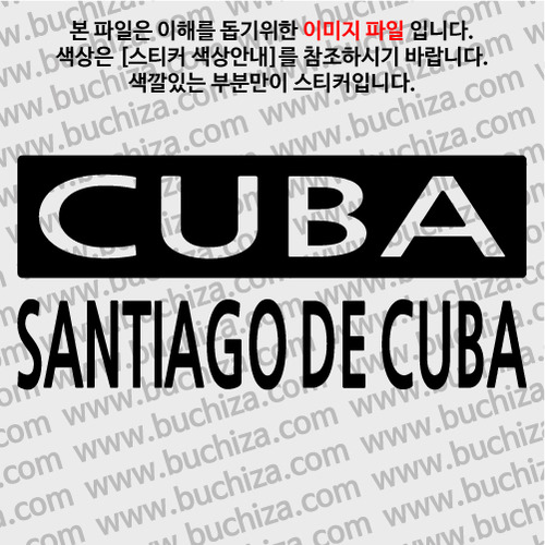 [세계 CITY TOUR] 쿠바/산티아고데쿠바 A색깔있는 부분만이 스티커입니다.