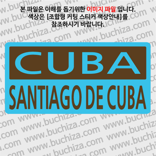 [세계 CITY TOUR]쿠바/산티아고데쿠바 B옵션에서 색상을 선택하세요(조합형 커팅스티커 색상안내 참조)