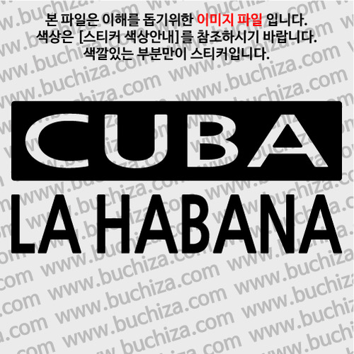 [세계 CITY TOUR] 쿠바/아바나 A색깔있는 부분만이 스티커입니다.