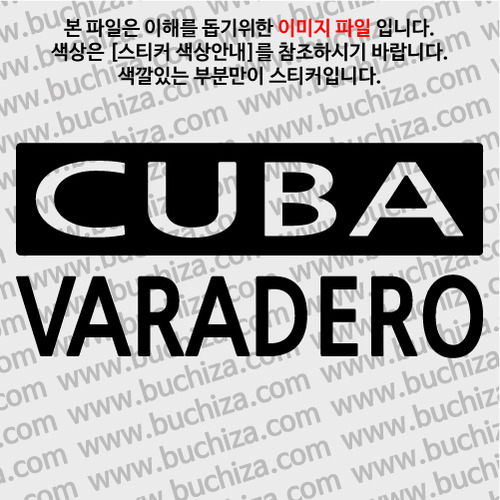 [세계 CITY TOUR] 쿠바/바라데로 A색깔있는 부분만이 스티커입니다.